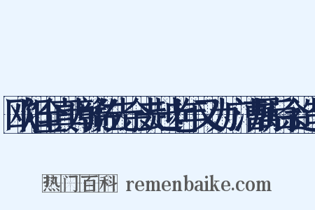 欧阳全真为赣佐先余去越七年又为广漕属后余造句是什么意思的图片